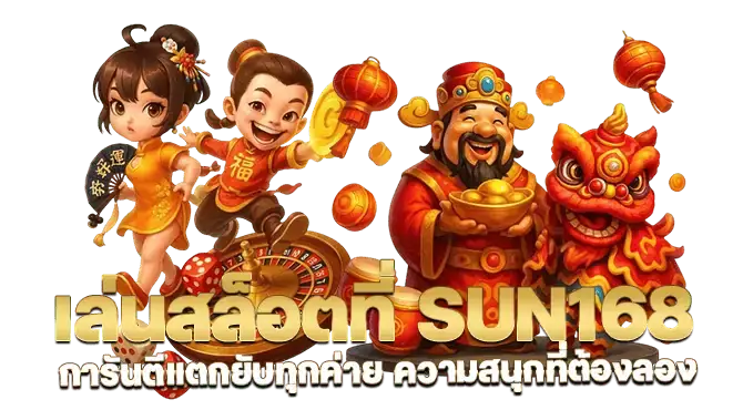 เล่นสล็อตที่ sun168 การันตีแตกยับทุกค่าย ความสนุกที่ต้องลอง