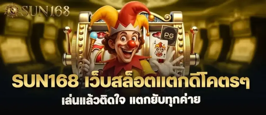 sun168 เว็บสล็อตแตกดีโคตรๆ เล่นแล้วติดใจ แตกยับทุกค่าย